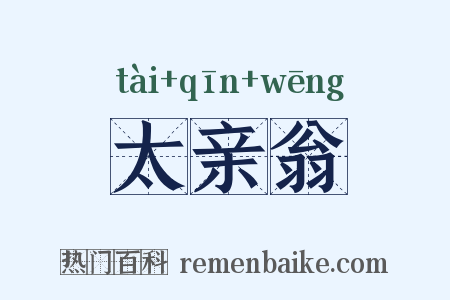 太亲翁是什么意思的图片